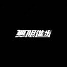 自由